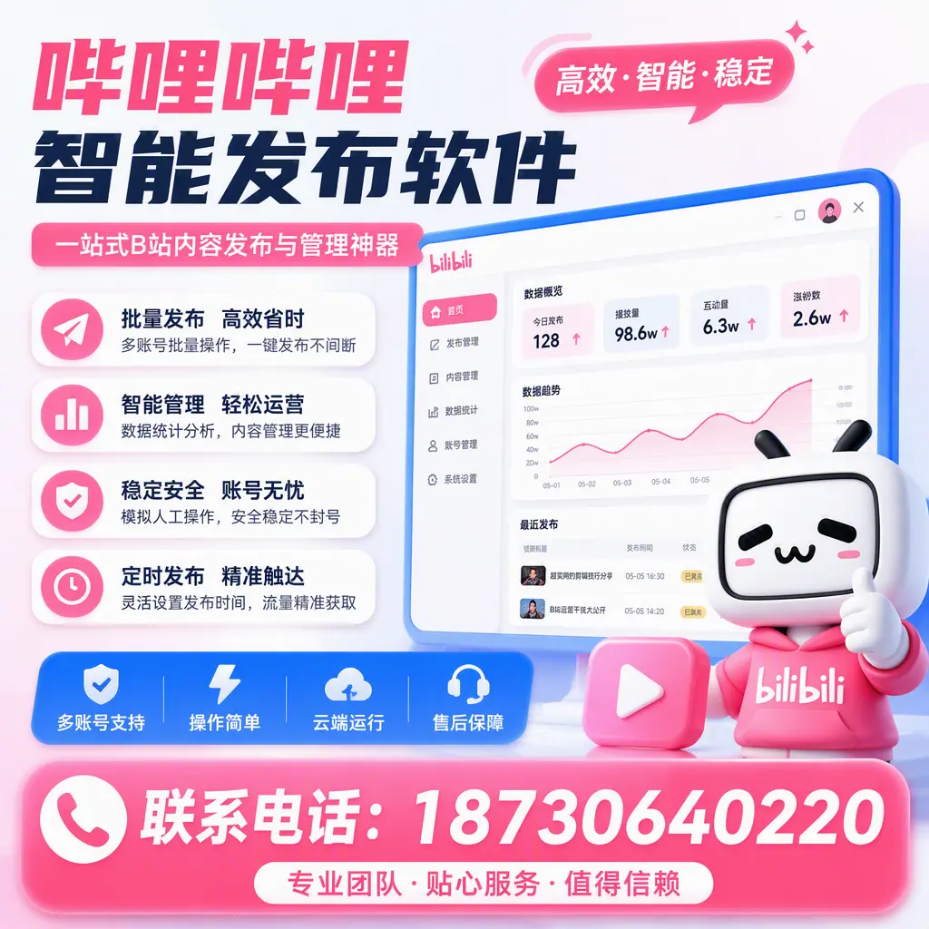 如何优化哔哩哔哩智能发布软件设置?兴安 用户的实用技巧