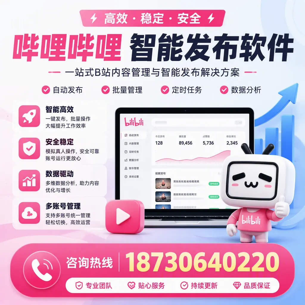 哔哩哔哩智能发布软件适用场景分析:在 兴安 的最佳实践