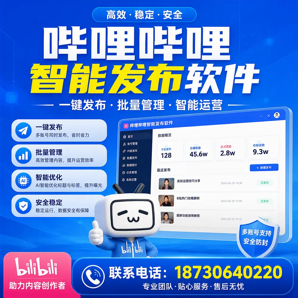 快速上手:哔哩哔哩智能发布软件的操作流程在 兴安