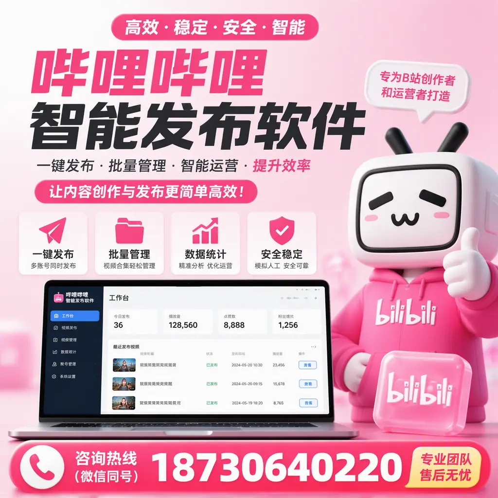 哔哩哔哩智能发布软件的用户反馈与案例分析在 兴安