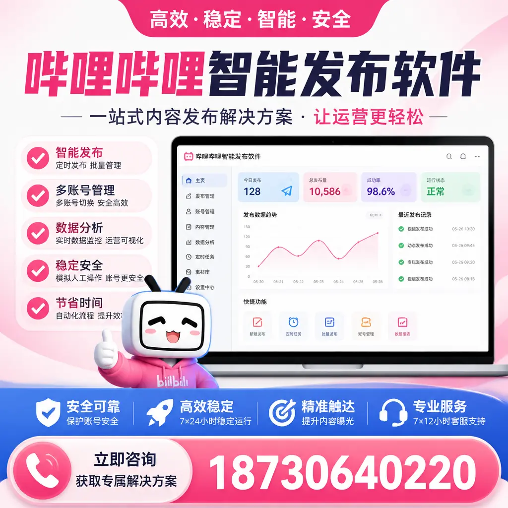哔哩哔哩智能发布软件选型对比:哪个更适合 兴安 的你?