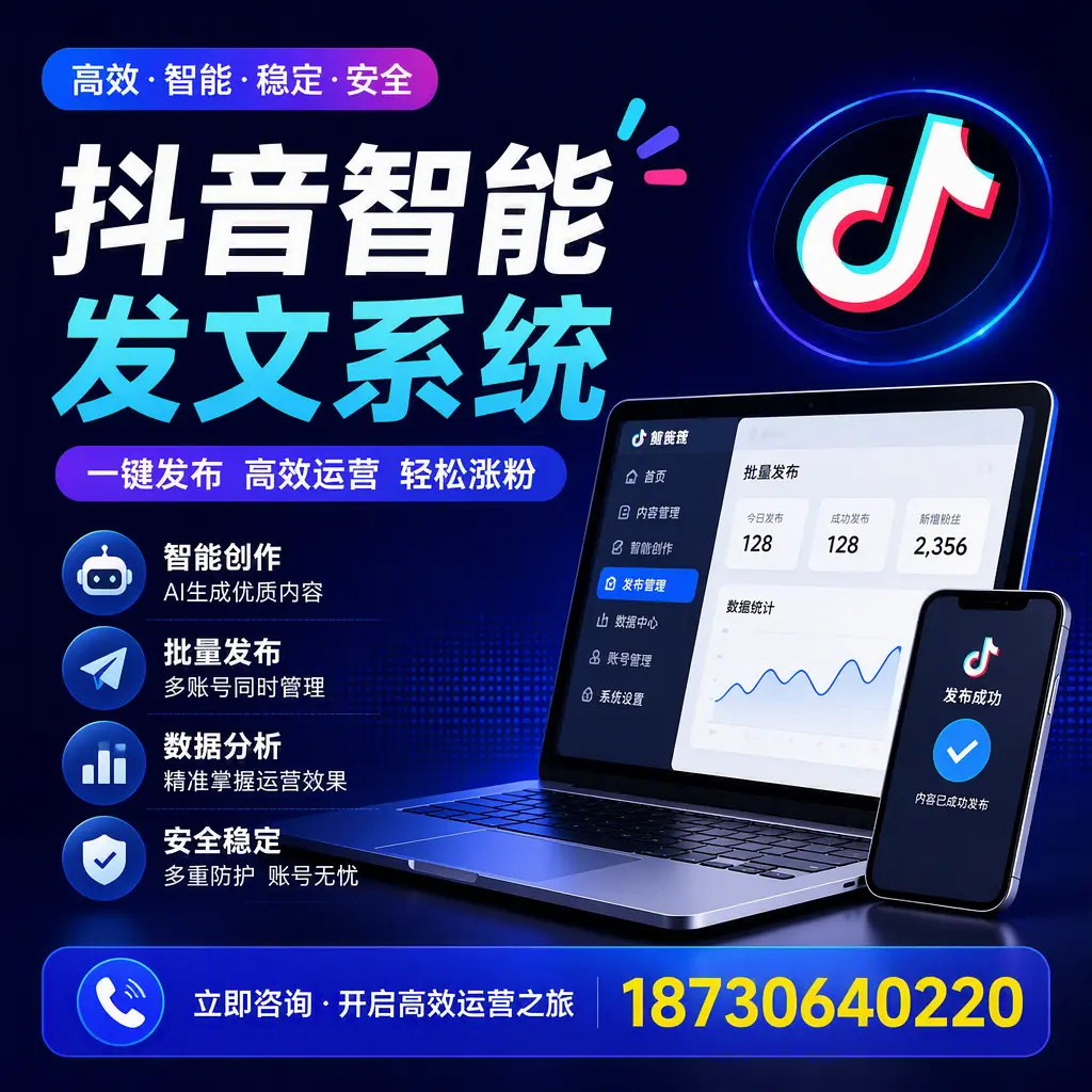 抖音智能发文系统实用指南:在 兴安 打造高效内容策略