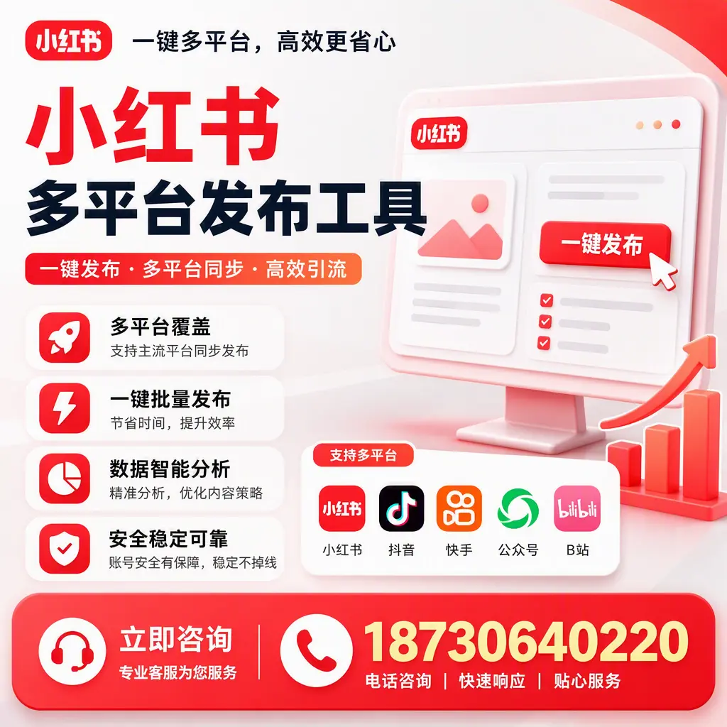 小红书多平台发布工具在 兴安 的应用与优势解析
