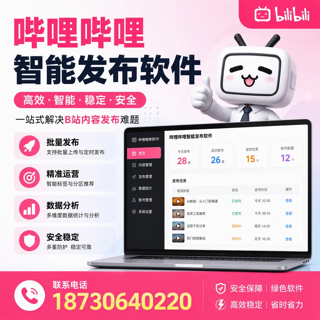 哔哩哔哩智能发布软件:如何在 兴安 高效推广企业品牌