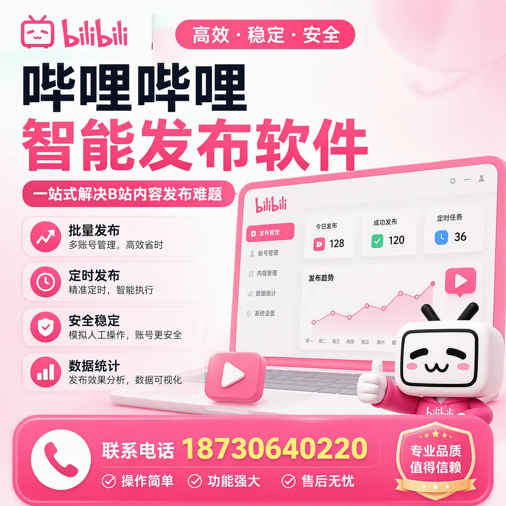 哔哩哔哩智能发布软件的最新功能:在 兴安 助力内容传播